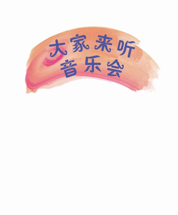大家来听音乐会 (02),绘本,绘本故事,绘本阅读,故事书,童书,图画书,课外阅读
